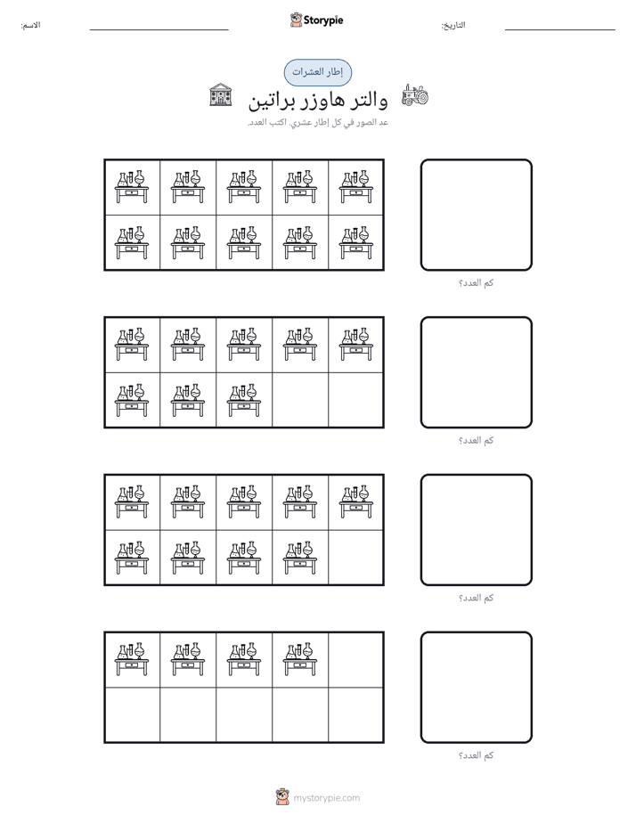 إطار العشرة