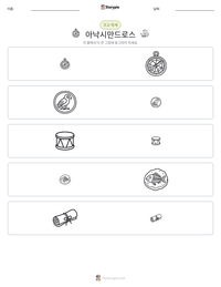 아낙시만드로스 인쇄 가능한 워크시트 미리보기