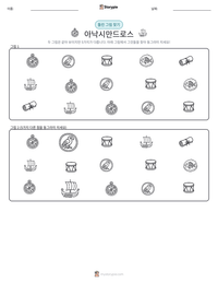 아낙시만드로스 인쇄 가능한 워크시트 미리보기