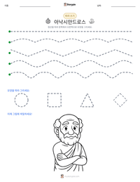 아낙시만드로스 인쇄 가능한 워크시트 미리보기