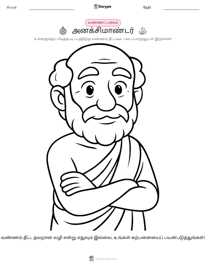 வண்ணம் போடும் பக்கம்