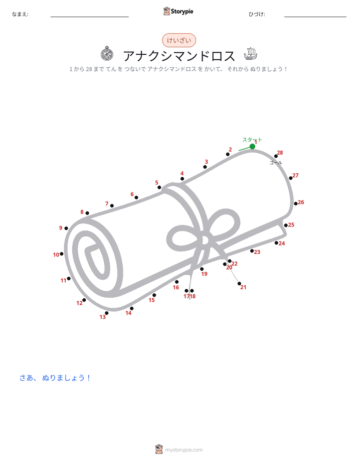 点つなぎ