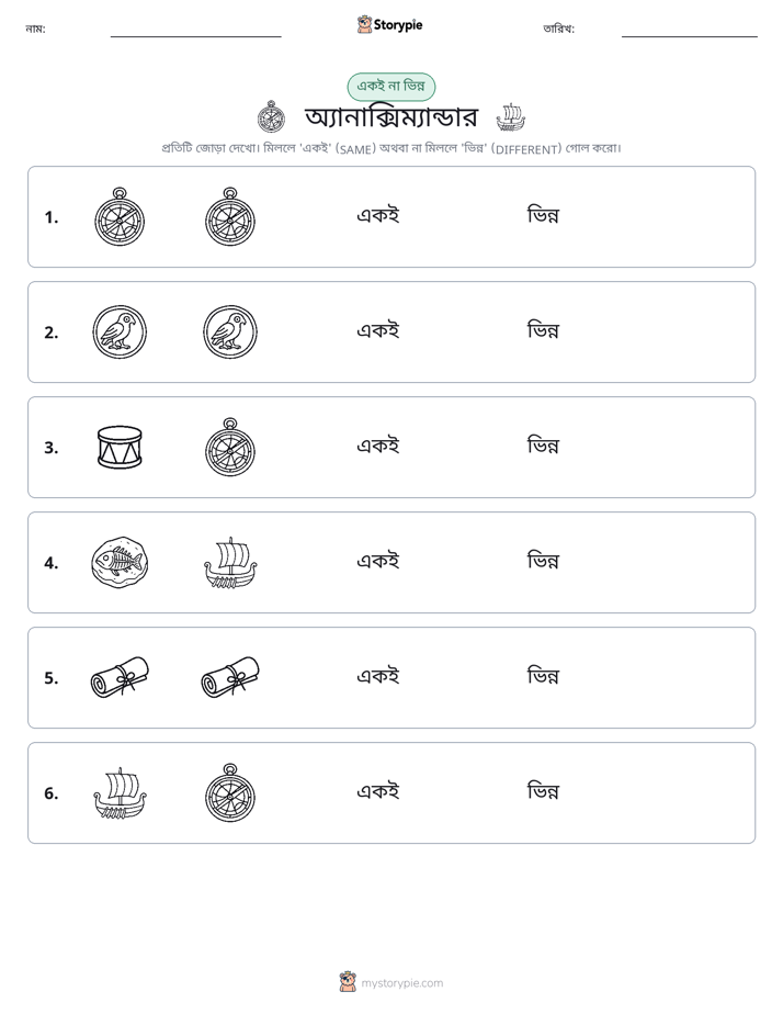 একই বা ভিন্ন