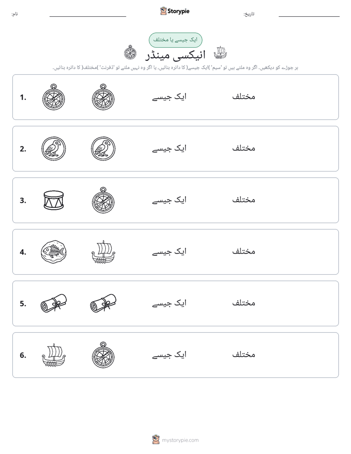 ایک جیسا یا مختلف