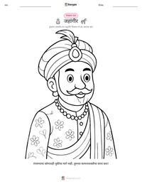 जहांगीर छापण्यायोग्य कार्यपत्रक पूर्वावलोकन