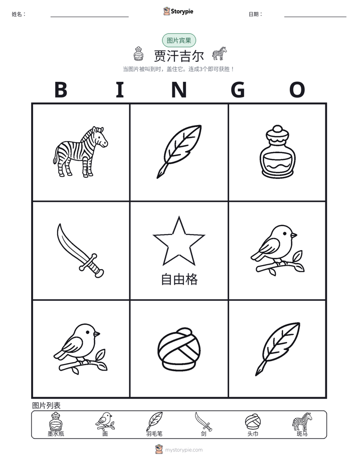 图片宾果