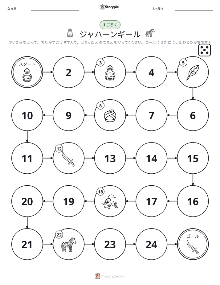 ロール＆ムーブゲーム