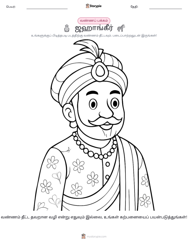 வண்ணம் போடும் பக்கம்