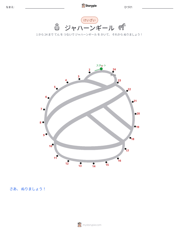 点つなぎ
