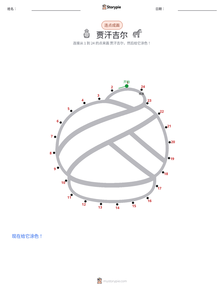 连点成线