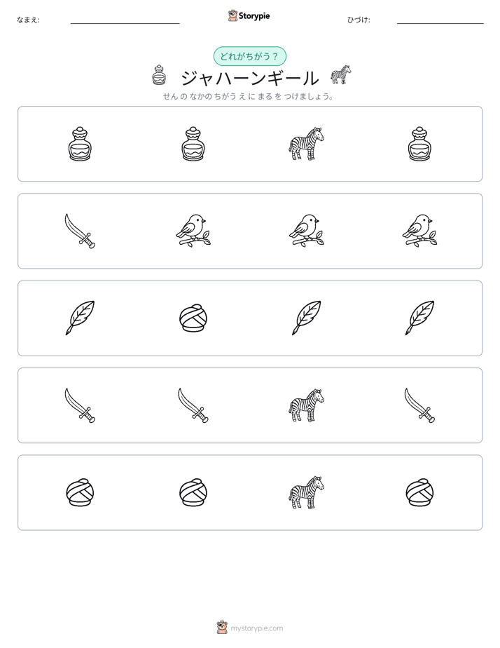 異なるものを見つけよう