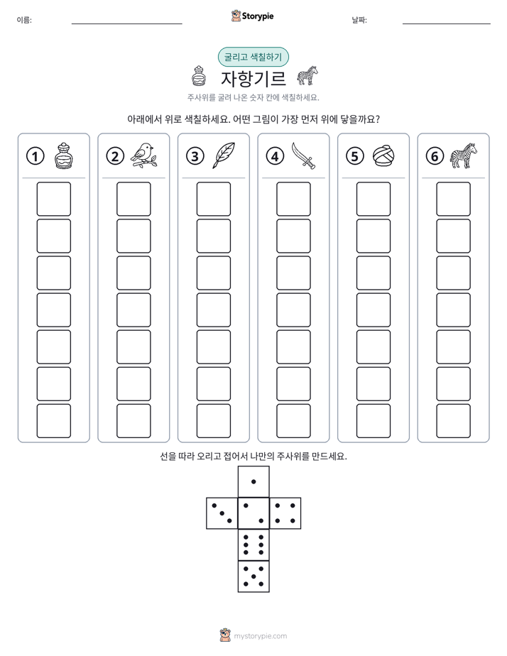 롤 & 색칠하기
