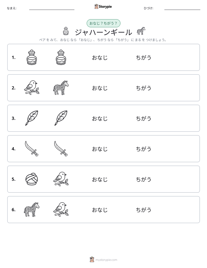 同じか違うか