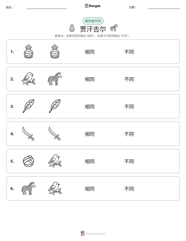 相同或不同