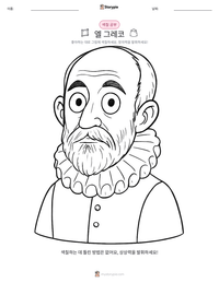 엘 그레코 인쇄 가능한 워크시트 미리보기