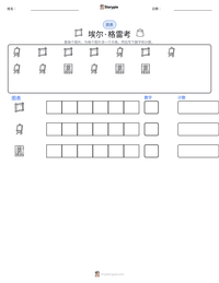 埃尔·格雷考 可打印工作表预览
