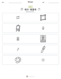 埃尔·格雷考 可打印工作表预览