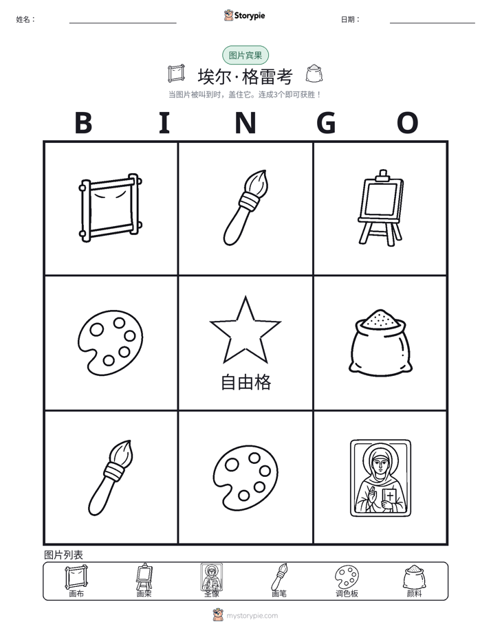 图片宾果