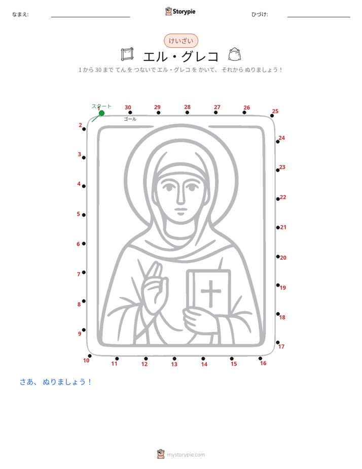 点つなぎ