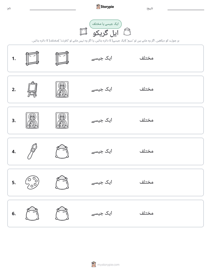 ایک جیسا یا مختلف