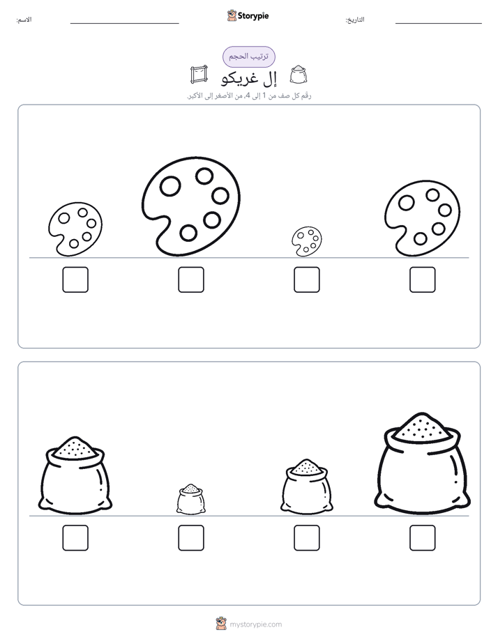 ترتيب الحجم