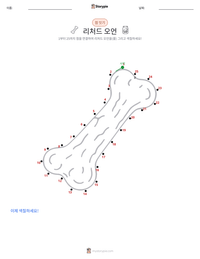 리처드 오언 인쇄 가능한 워크시트 미리보기