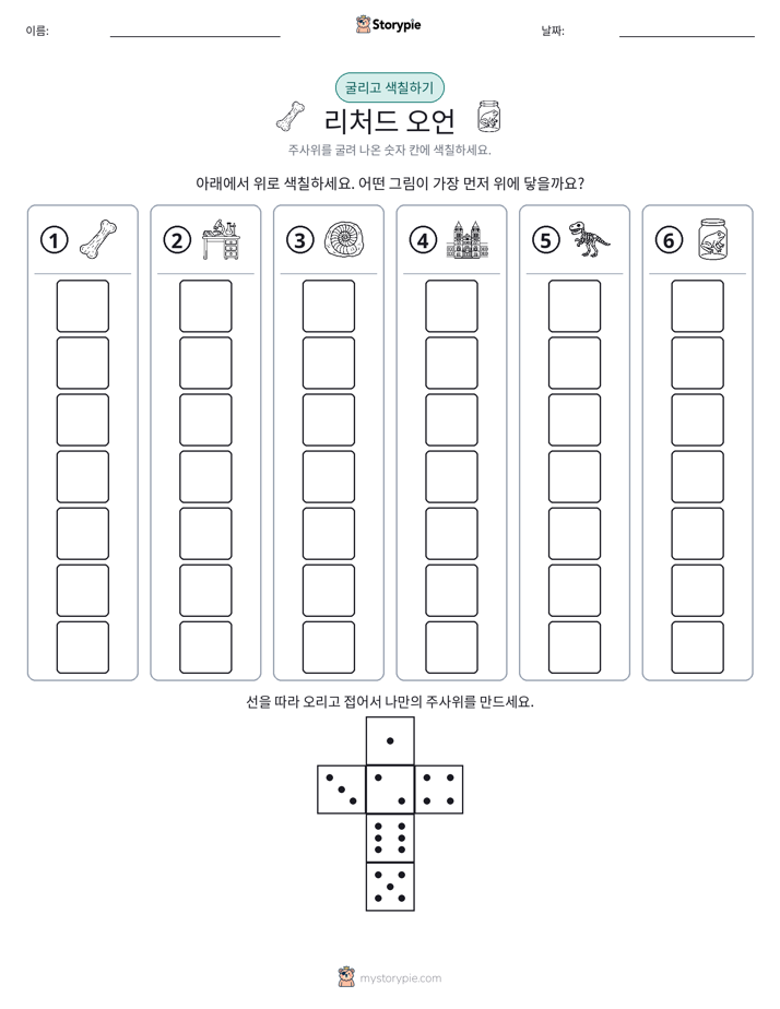 롤 & 색칠하기