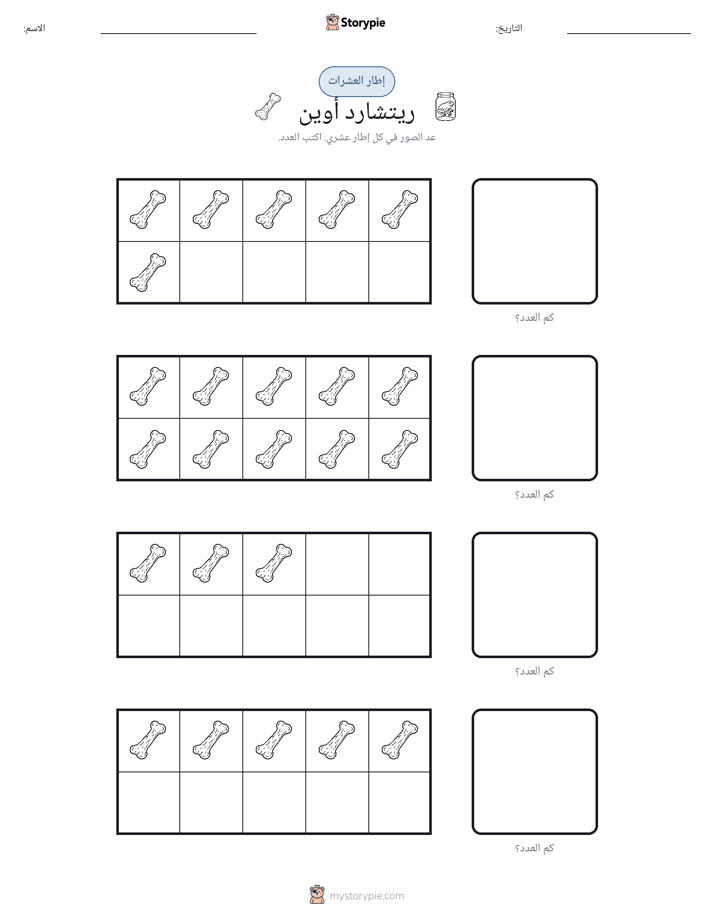 إطار العشرة