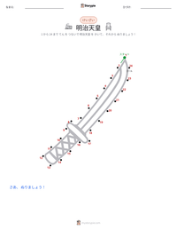 明治天皇 の印刷可能ワークシートプレビュー