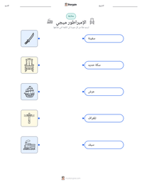 معاينة ورقة العمل القابلة للطباعة الإمبراطور ميجي