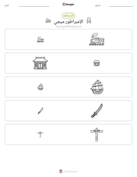 معاينة ورقة العمل القابلة للطباعة الإمبراطور ميجي