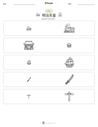 明治天皇 可打印工作表预览