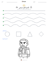 معاينة ورقة العمل القابلة للطباعة الإمبراطور ميجي