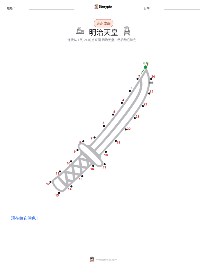 连点成线