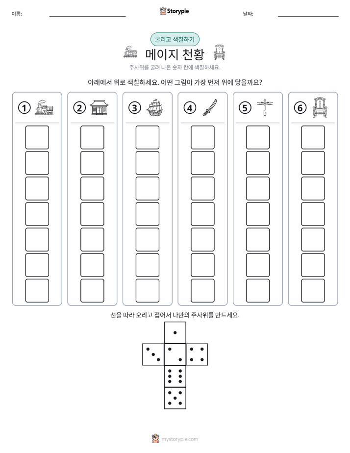 롤 & 색칠하기