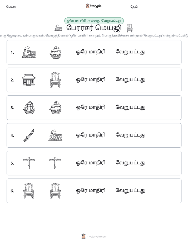 அதே அல்லது மாறுபட்டது