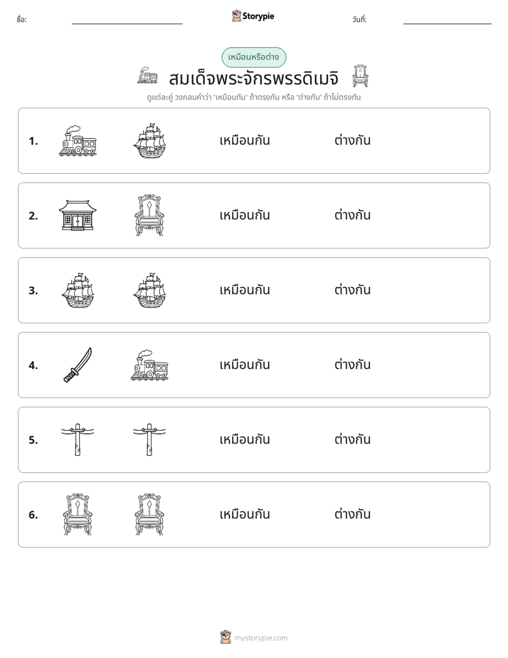 เหมือนหรือแตกต่าง