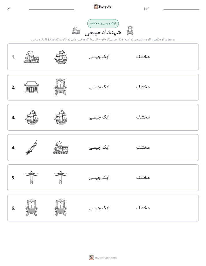 ایک جیسا یا مختلف