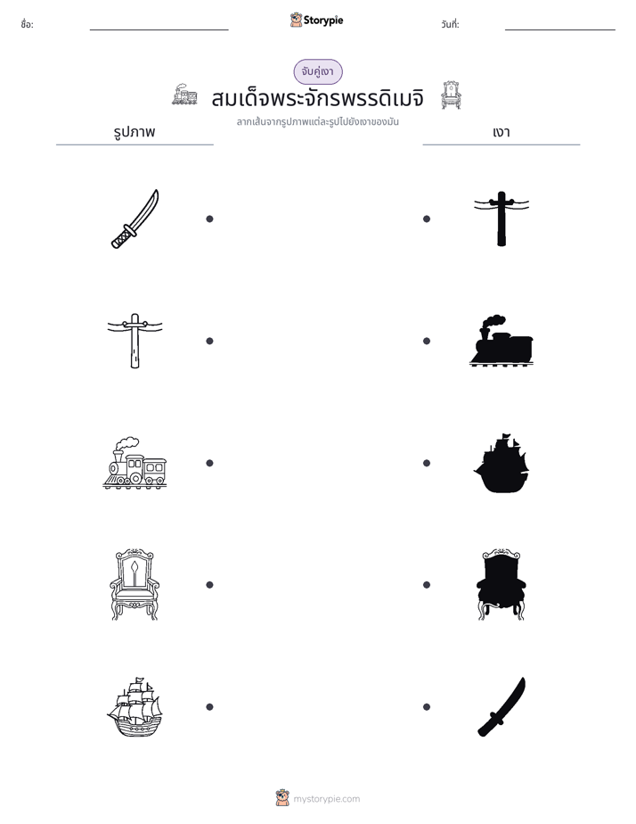 จับคู่เงา