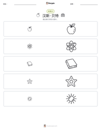 汉斯·贝特 可打印工作表预览