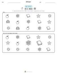 한스 베테 인쇄 가능한 워크시트 미리보기