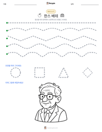 한스 베테 인쇄 가능한 워크시트 미리보기