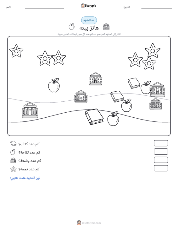 مشهد العد