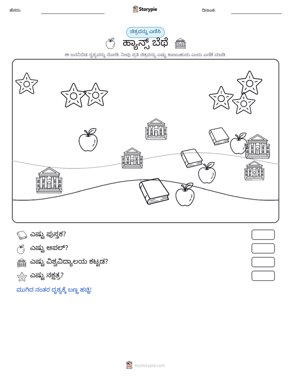 ಎಣಿಸುವ ದೃಶ್ಯ