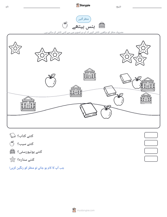 گنتی کا منظر
