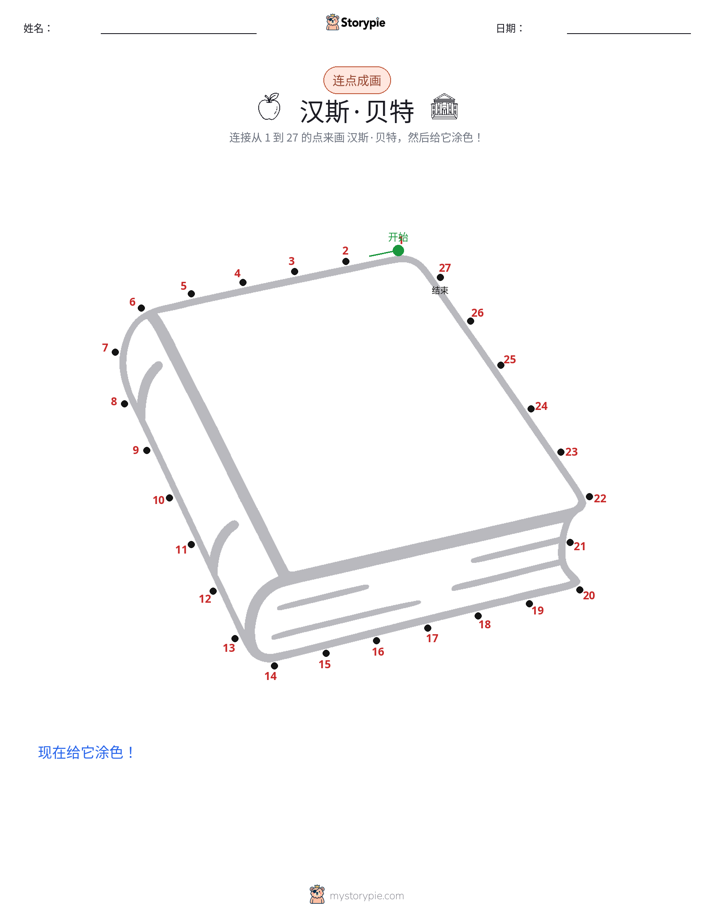 连点成线
