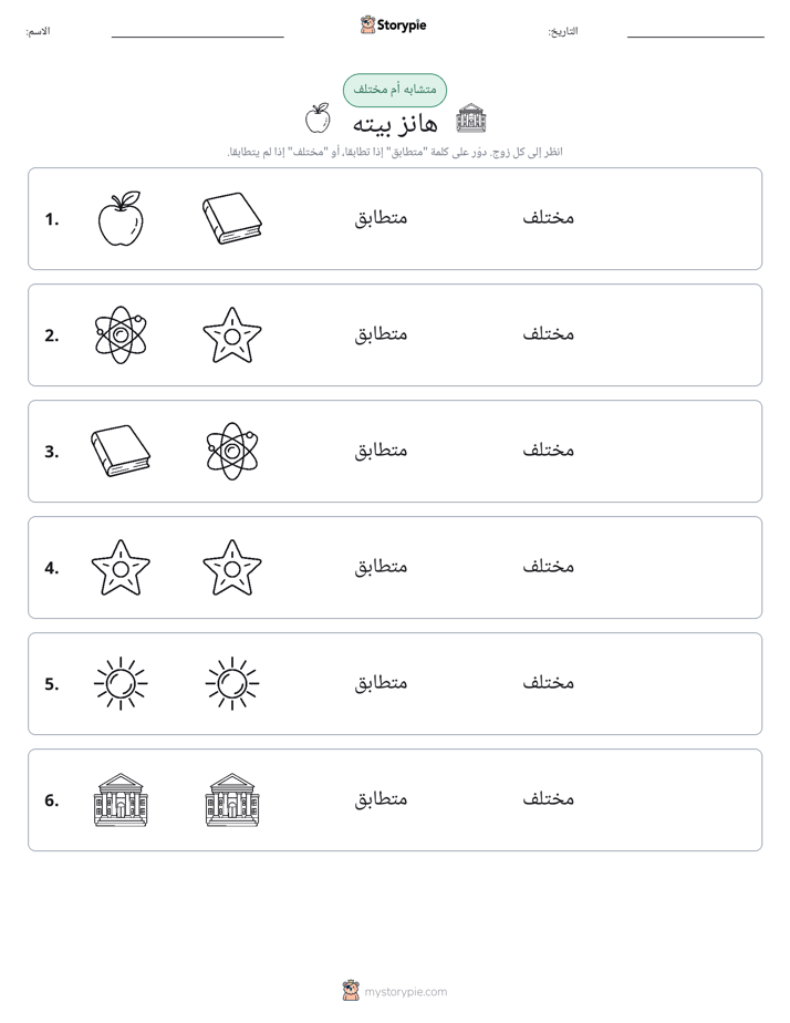 نفس أو مختلف