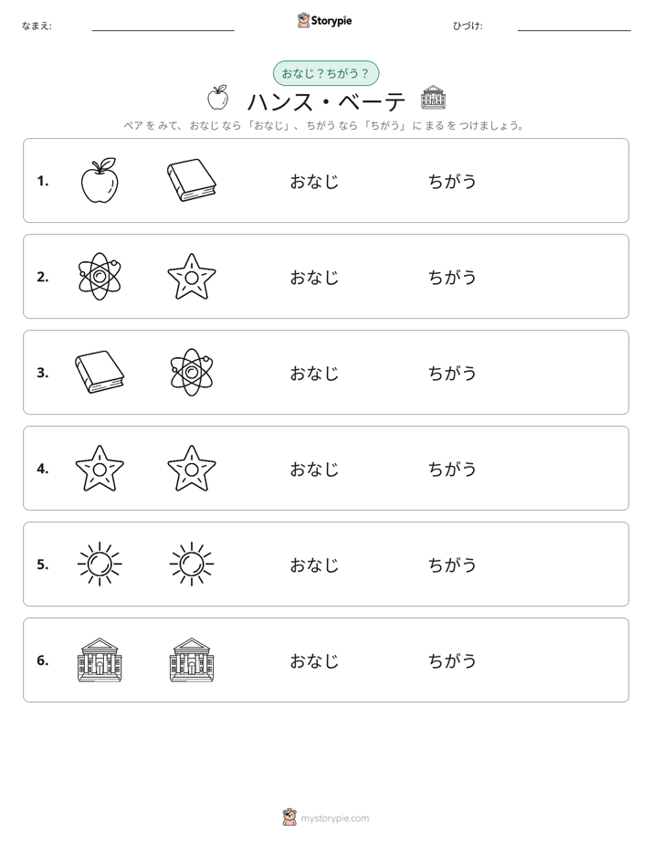 同じか違うか