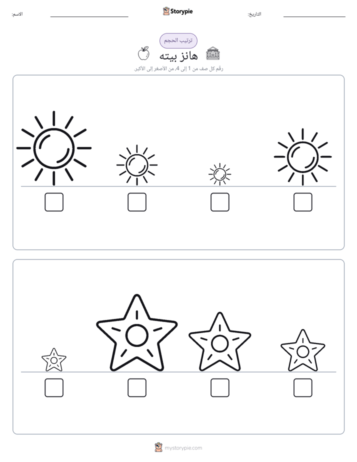 ترتيب الحجم