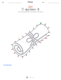 변신 이야기 인쇄 가능한 워크시트 미리보기